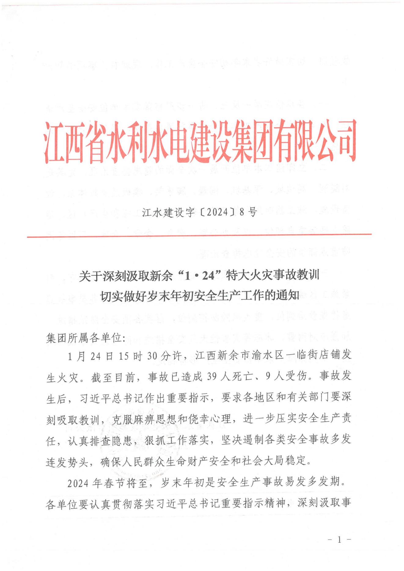 k8凯发建设字〔2024〕8号《关于深刻罗致新余“1·24”特大火警变乱教训》(2)_00.jpg
