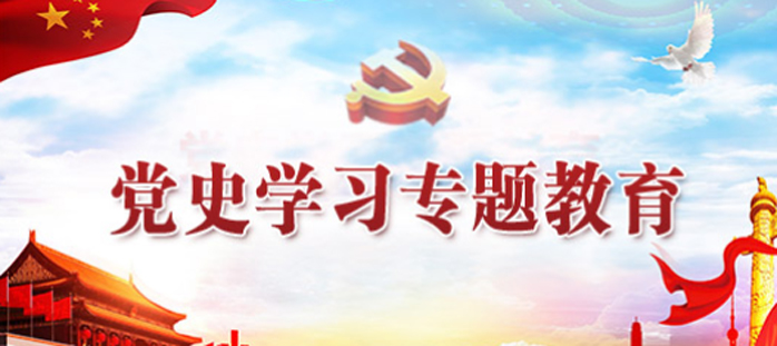党史进建教育