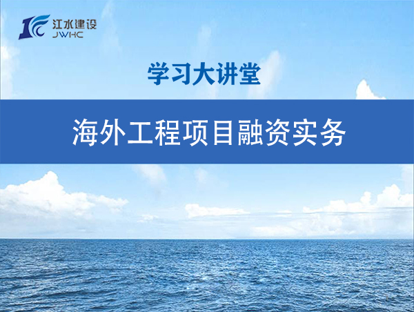 海表工程项目融资实务