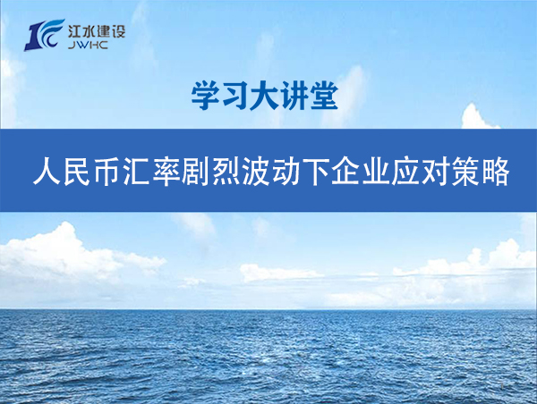 人民币汇率剧烈颠簸下企业应对战术